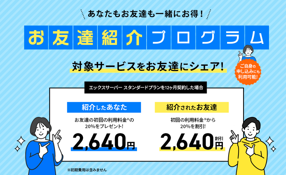 XServerお友達紹介プログラム