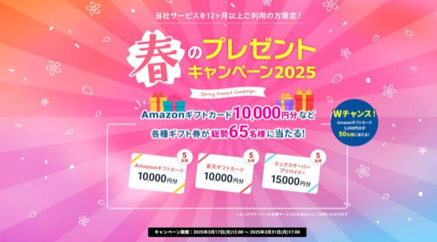 エックスサーバープレゼントキャンペーン