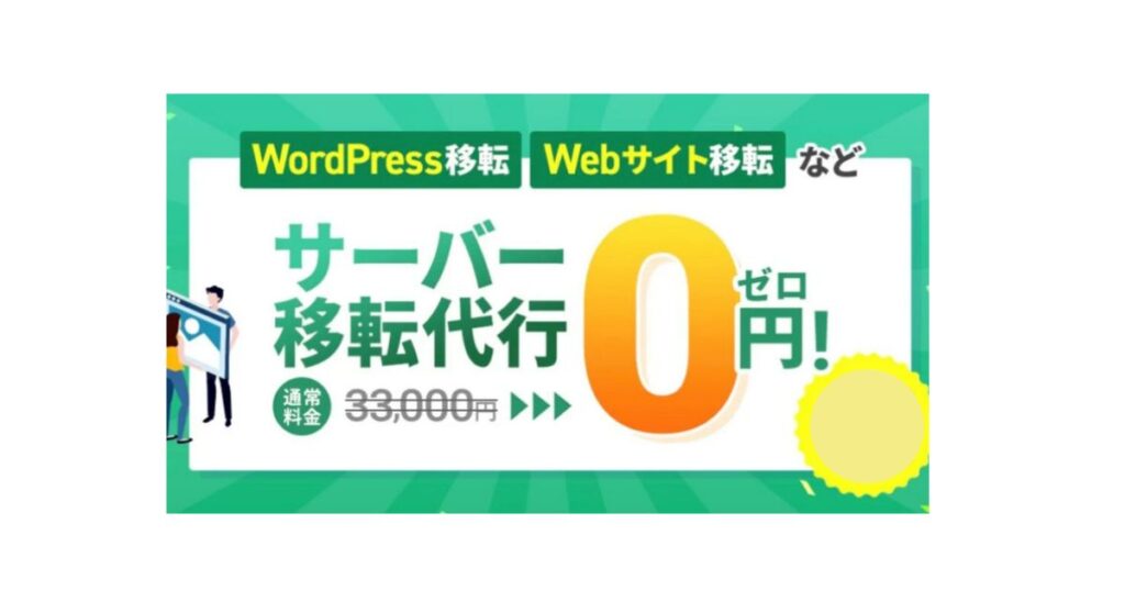 エックスサーバーサーバー移転代行0円キャンペーン