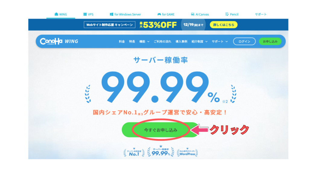 ConoHa WING　申し込み